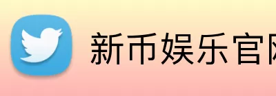新币娱乐官网 Logo