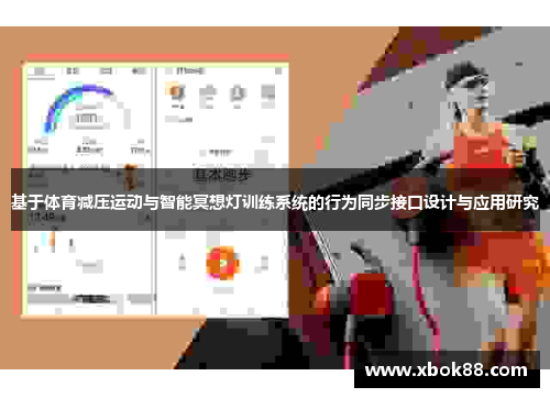 基于体育减压运动与智能冥想灯训练系统的行为同步接口设计与应用研究