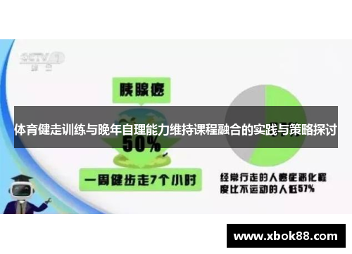 体育健走训练与晚年自理能力维持课程融合的实践与策略探讨