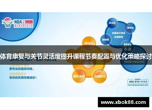 体育康复与关节灵活度提升课程节奏配置与优化策略探讨