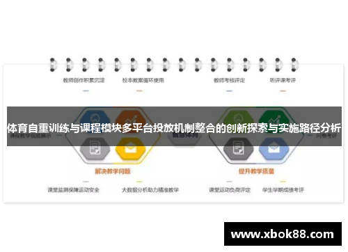 体育自重训练与课程模块多平台投放机制整合的创新探索与实施路径分析