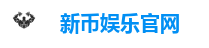 新币娱乐官网